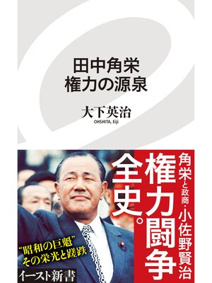 cover image of 田中角栄　権力の源泉